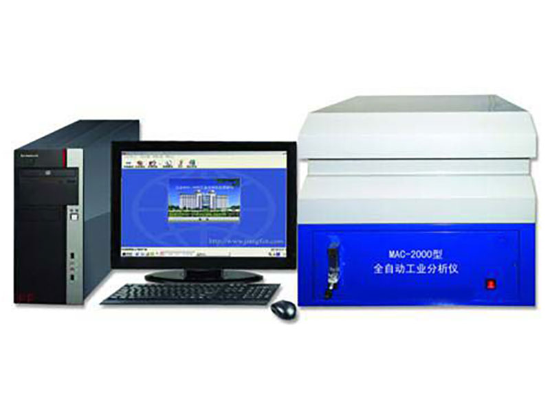 新MAC-2000型全自動工業分析儀